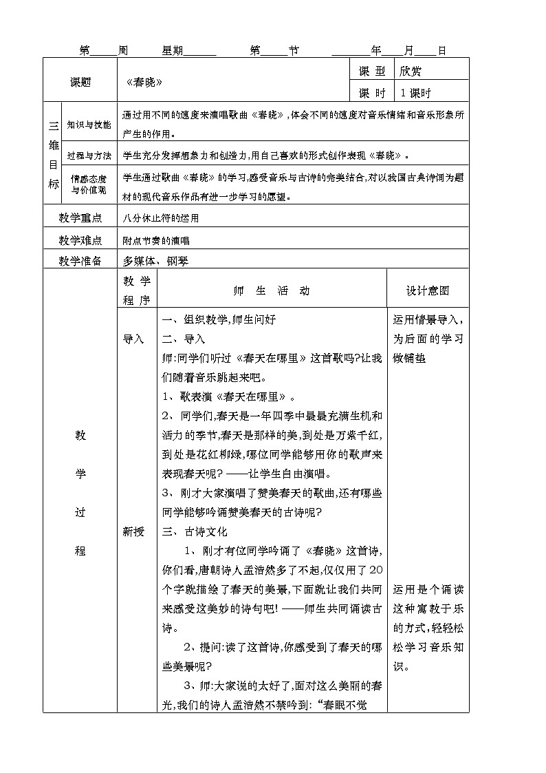 人音版一年级音乐下册《春晓》课件+教案+资料02