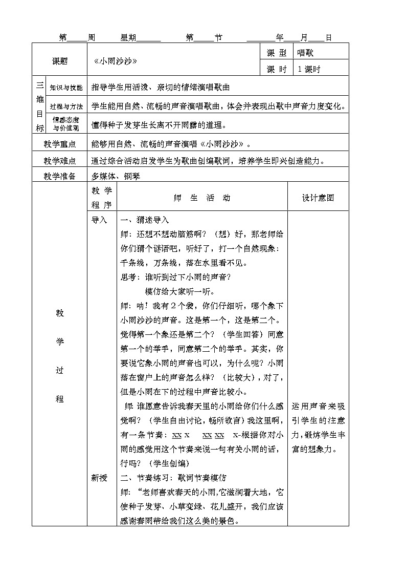 人音版一年级音乐下册《小雨沙沙》课件+教案+资料02