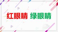 小学音乐人教版一年级下册第一单元 红绿灯 绿灯行唱歌 红眼睛 绿眼睛图片ppt课件