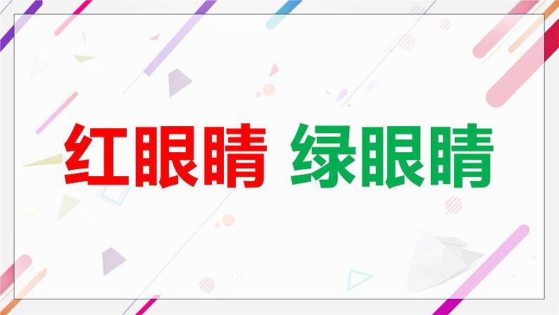 小学音乐一年级下册唱歌《红眼睛 绿眼睛》课件PPT第1页