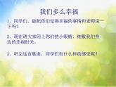 小学四年级上册音乐-我们多么幸福-接力版(13张)ppt课件