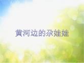 小学四年级上册音乐-黄河边的尕娃娃-接力版(10张)ppt课件