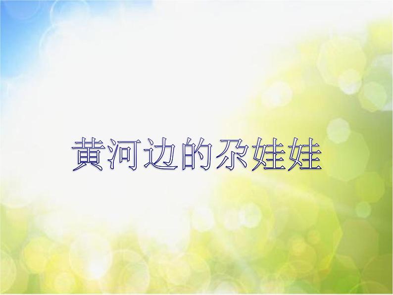 小学四年级上册音乐-黄河边的尕娃娃-接力版(10张)ppt课件第1页