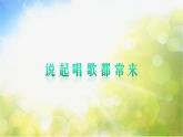 小学五年级上册音乐-说起唱歌都常来-接力版(17张)ppt课件