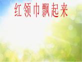 小学五年级上册音乐-红领巾飘起来1-接力版(13张)ppt课件