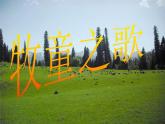 小学五年级上册音乐-牧童之歌-接力版(11张)ppt课件