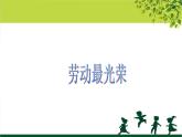 小学一年级上册音乐-四、劳动最光荣-接力版(12张)ppt课件