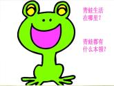 小学一年级上册音乐-四、青蛙合唱团-接力版(10张)ppt课件