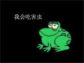 小学一年级上册音乐-四、青蛙合唱团-接力版(10张)ppt课件