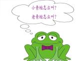 小学一年级上册音乐-四、青蛙合唱团-接力版(10张)ppt课件