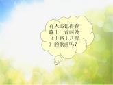 小学六年级上册音乐-山路十八弯-接力版(10张)ppt课件