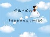 小学六年级上册音乐-听妈妈讲那过去的事情-接力版(10张)ppt课件