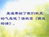 小学六年级上册音乐-西风的话-接力版(13张)ppt课件