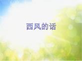小学六年级上册音乐-西风的话-接力版(13张)ppt课件