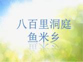 小学一年级下册音乐-八百里洞庭鱼米乡-接力版(11张)ppt课件