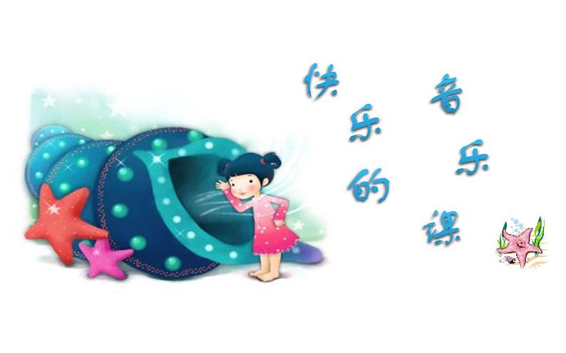 第六单元 渔夫和金鱼的故事 -2021-2022学年人教版四年级下册音乐课件（26张）01