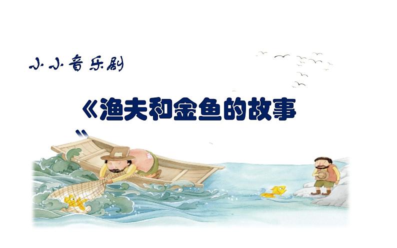 第六单元 渔夫和金鱼的故事 -2021-2022学年人教版四年级下册音乐课件（26张）02