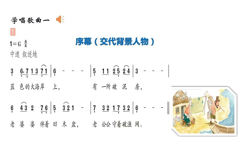 第六单元 渔夫和金鱼的故事 -2021-2022学年人教版四年级下册音乐课件（26张）05