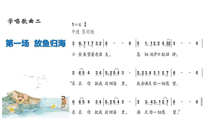 第六单元 渔夫和金鱼的故事 -2021-2022学年人教版四年级下册音乐课件（26张）08