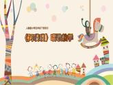 五年级下册音乐课件 第二单元《唱歌 阿喽喽》 人教版 16张