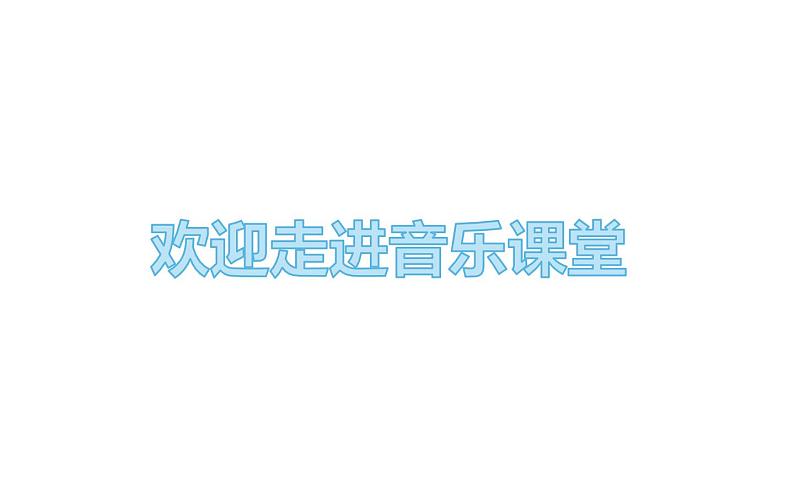 第一单元 唱歌 红眼睛 绿眼睛 课件-2021-2022学年人教版一年级下册音乐课件（16张）第2页