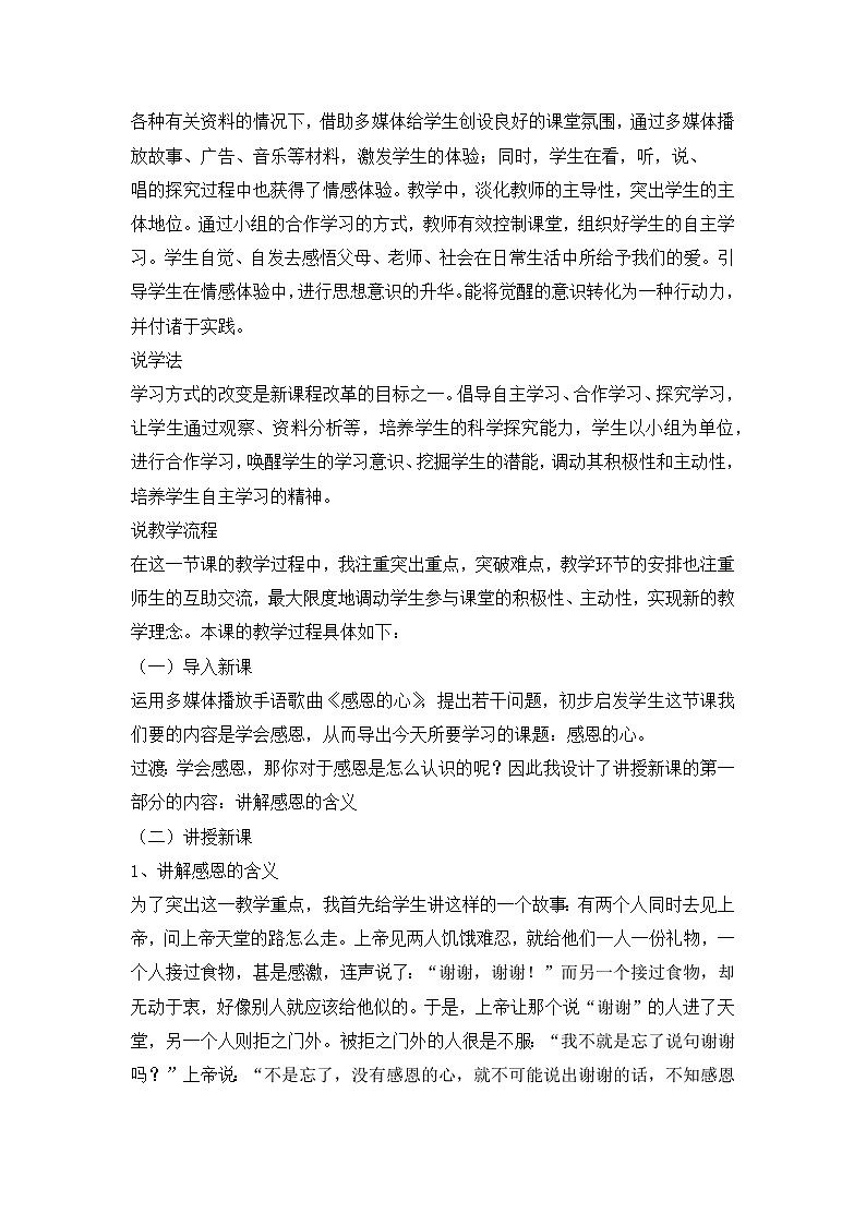 人教版音乐六年级下册感恩的心说课稿教案02