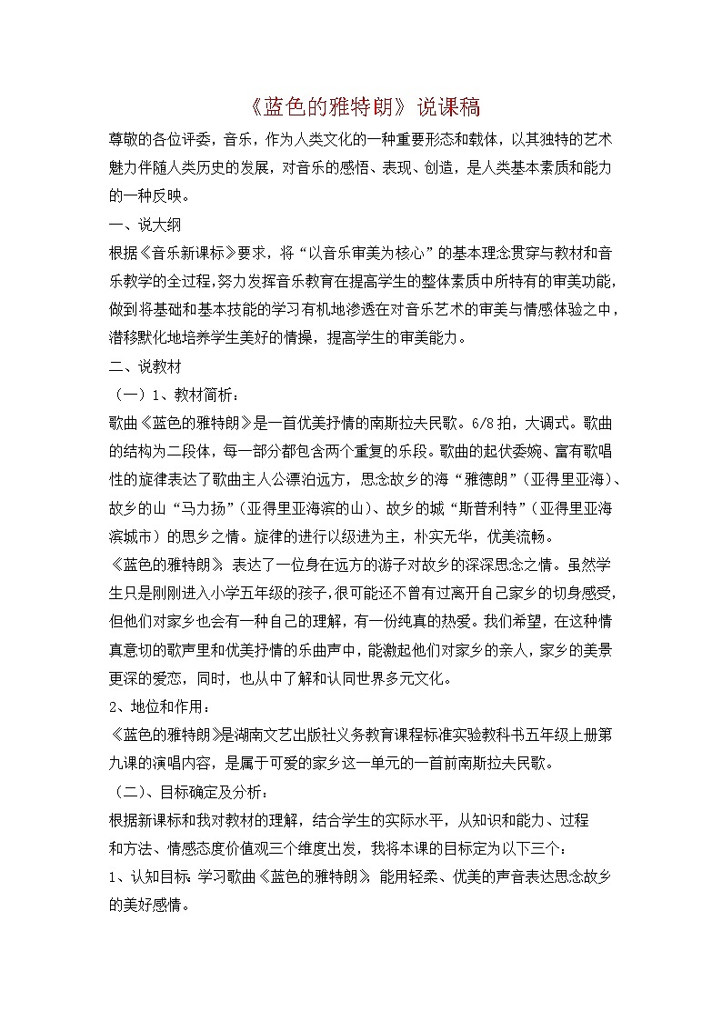 人教版音乐六年级下册蓝色的雅特朗说课稿教案01