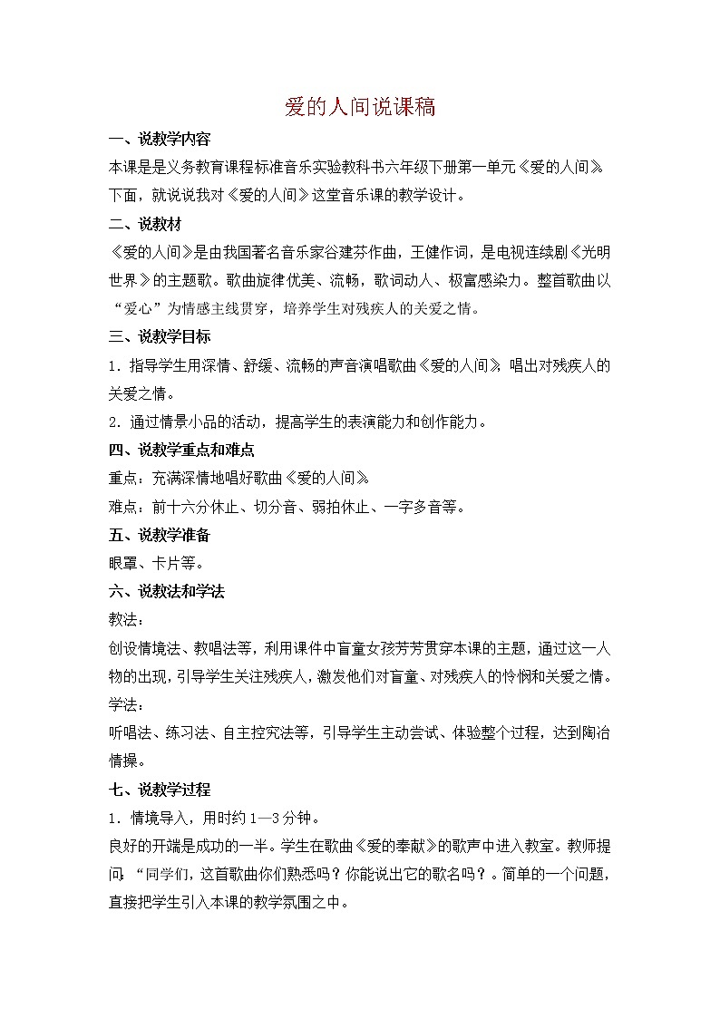 人教版音乐六年级下册爱的人间说课稿教案第1页