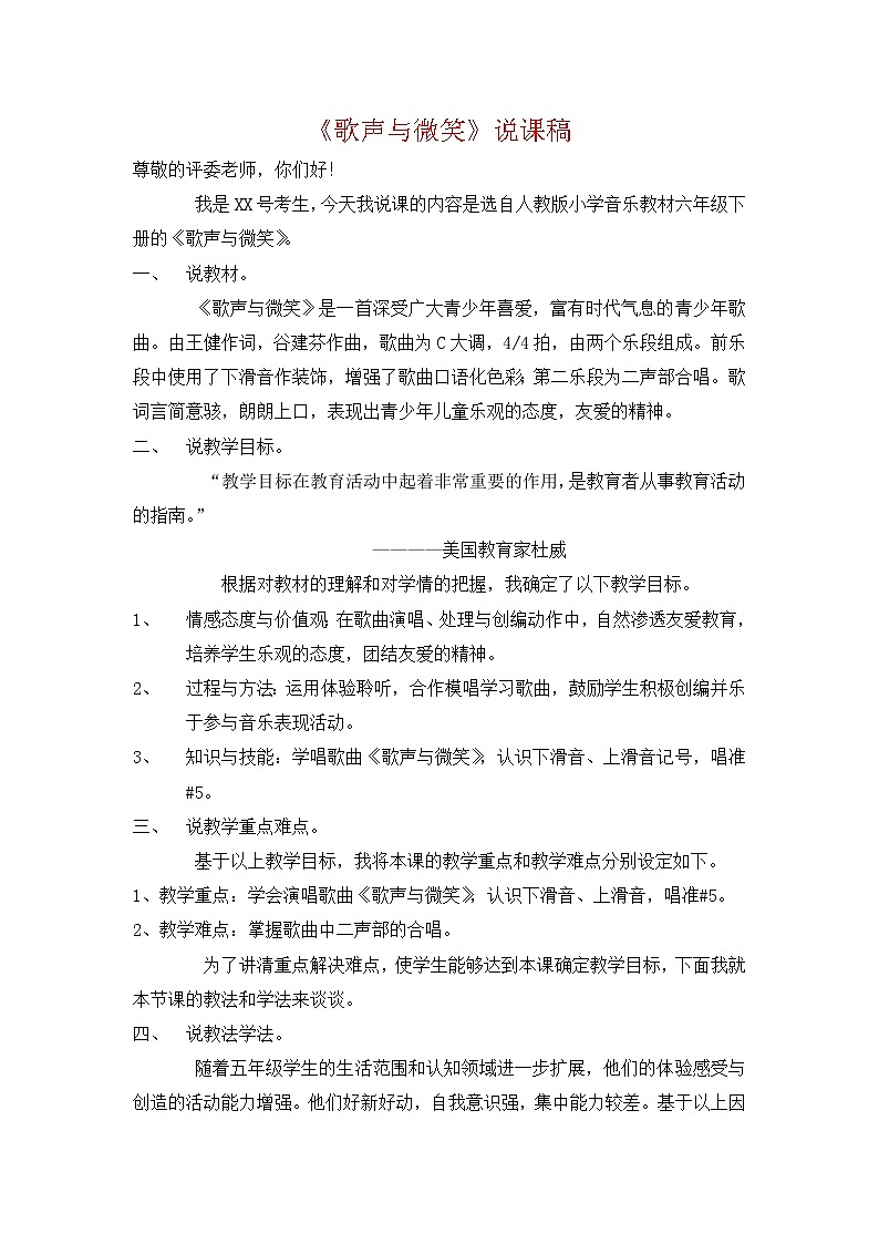 人教版音乐六年级下册友歌声与微笑说课稿教案01