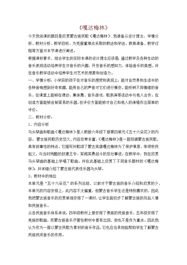 人教版音乐六年级下册嘎达梅林说课稿教案01