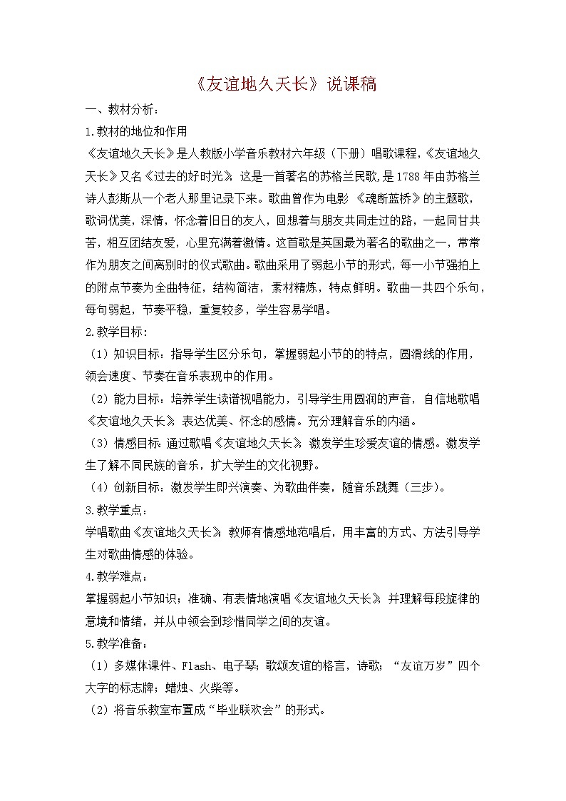 人教版音乐六年级下册友谊地久天长说课稿教案01