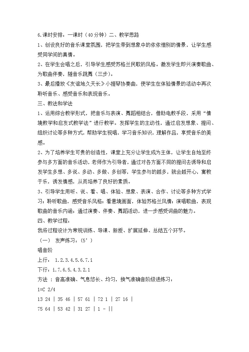 人教版音乐六年级下册友谊地久天长说课稿教案02