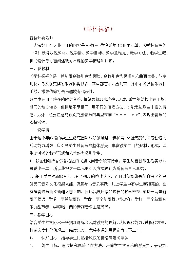 人教版音乐六年级下册举杯祝福说课稿教案01