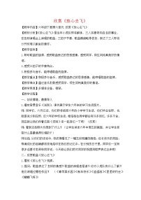 小学人教版欣赏 放心去飞教案设计