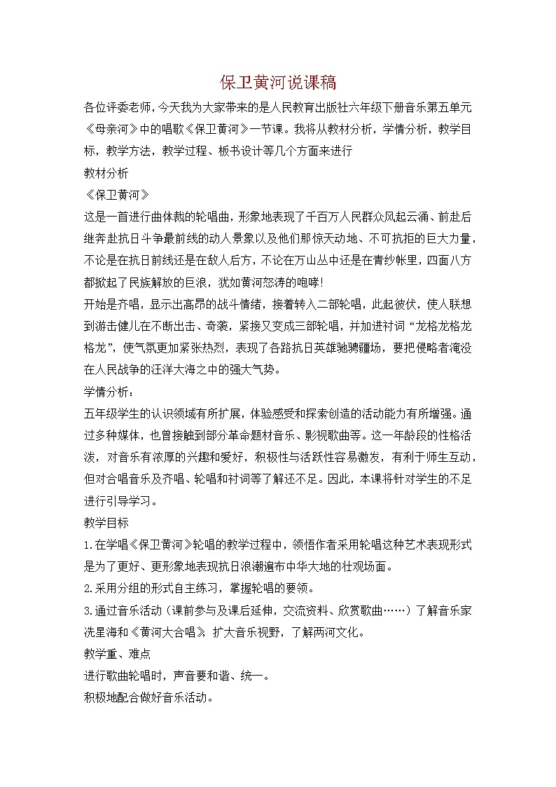 人教版音乐六年级下册保卫黄河说课稿教案01