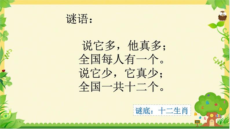 第三单元 动物联欢会--十二生肖歌 课件（21张）-2021-2022学年人教版二年级下册音乐课件02