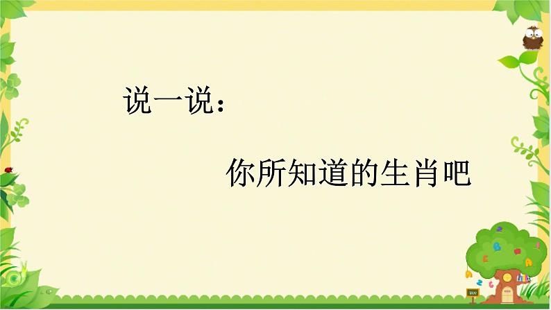 第三单元 动物联欢会--十二生肖歌 课件（21张）-2021-2022学年人教版二年级下册音乐课件03