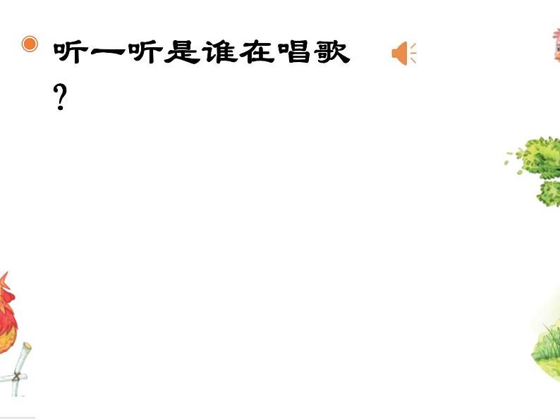 第三单元 唱歌 谁唱歌 课件-2021-2022学年人教版一年级下册音乐课件（19张）第4页