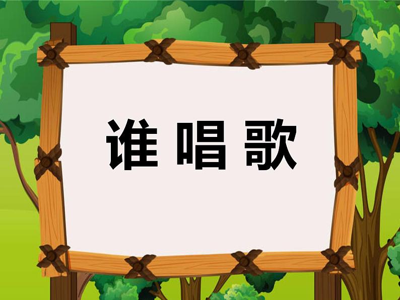 第三单元 唱歌 谁唱歌 课件-2021-2022学年人教版一年级下册音乐课件（19张）第5页