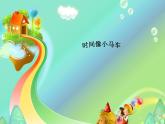 第五单元 唱歌 时间像小马车 课件-2021-2022学年人教版二年级下册音乐课件（27张）