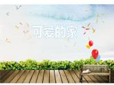 第二單元 唱歌 可愛的家 課件（15張）-2021-2022學(xué)年人教版三年級下冊音樂課件