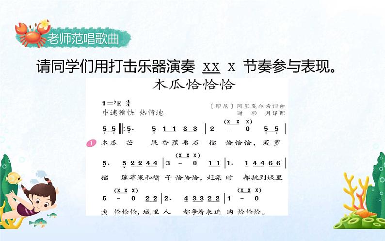 第四单元 唱歌 木瓜恰恰恰-2021-2022学年人教版四年级下册音乐课件（14张）第5页