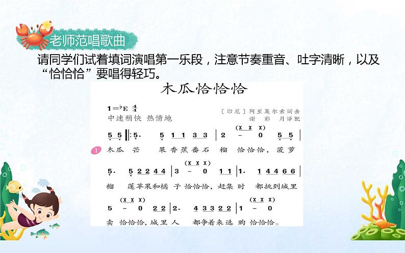 第四单元 唱歌 木瓜恰恰恰-2021-2022学年人教版四年级下册音乐课件（14张）第6页