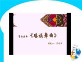 第二单元 欣赏 瑶族舞曲-2021-2022学年人教版五年级下册音乐课件（18张）