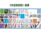 第四单元 唱歌 木瓜恰恰恰-2021-2022学年人教版四年级下册音乐说课课件（20张）
