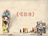 四年級下冊音樂課件 3.2《音樂欣賞 唱臉譜》 人教版 15張