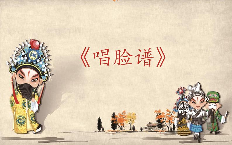 四年级下册音乐课件 3.2《音乐欣赏 唱脸谱》 人教版 15张第1页