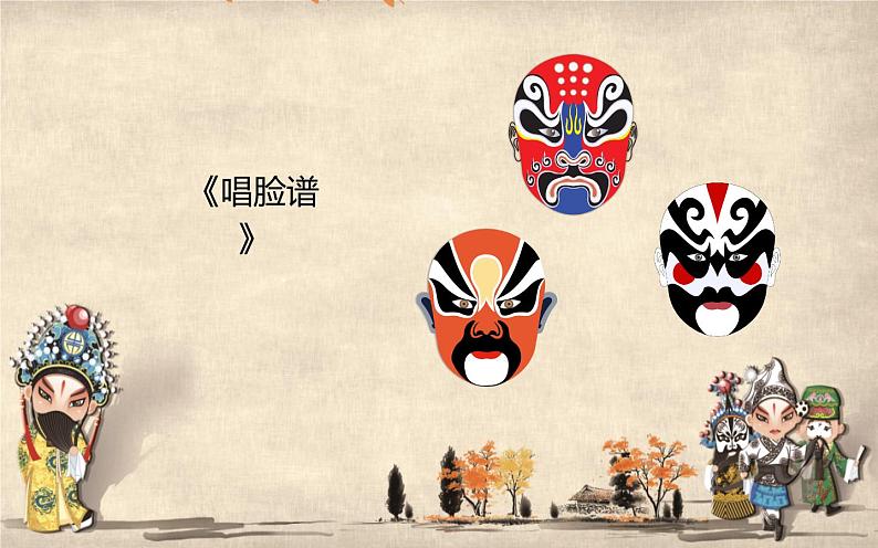 四年级下册音乐课件 3.2《音乐欣赏 唱脸谱》 人教版 15张第2页