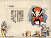 四年級下冊音樂課件 3.2《音樂欣賞 唱臉譜》 人教版 15張
