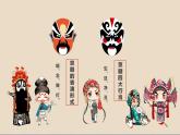 四年級下冊音樂課件 3.2《音樂欣賞 唱臉譜》 人教版 15張